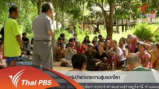 วาระประเทศไทย : ความพร้อมกลุ่มป่าแก่งกระจานสู่มรดกโลก (1 ก.ค. 58)