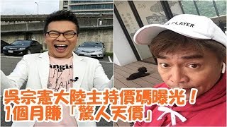 吳宗憲大陸主持價碼曝光！　1個月賺「驚人天價」