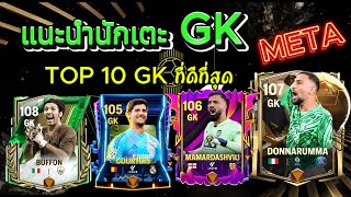 FCMobile:*อัพเดท*TOP10 GK METAที่น่าใช้ที่สุดในเกม เก่งคุ้มราคา!!!