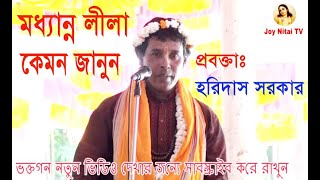 ভাল বাসার মানুষকে রাগ করা যায়, প্রবক্তাঃ হরিদাস সরকার, #লীলা_কীর্তন_বাংলাদেশ