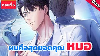 ชีวิตนี้ผมจะต้องเป็นหมอที่เก่งที่สุดให้ได้ | มังงะแห่งปี Part.6