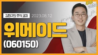 위메이드(112040)_김현구 전문가_종목 상담 (20230812)