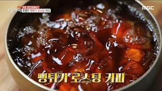 [생방송 오늘 저녁] 뻥튀기 기계로 로스팅을? 구수한 뻥튀기 로스팅 커피!🎊, MBC 220427 방송