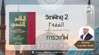 วิชาฟิกฮฺ 2 : การวะกัฟ สอนโดย อ.อะหมัด โตะทิง #อัลอิลมู #วิชาฟิกฮ