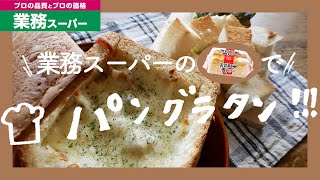 【業務スーパー】激安★食パンでパングラタンを作ってみた！