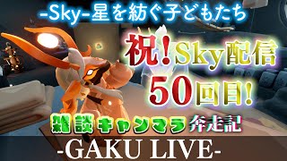 【祝!Sky50回目配信!】GAKUの「Sky:星を紡ぐ子どもたち」【光に染まる季節】 【雑談】 #sky星を紡ぐ子どもたち