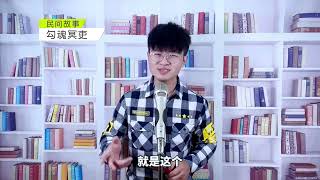 民间故事：男子起身后，遇两个衙役喊他，竟让他去收掉知县的魂魄