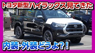 【新型ハイラックス見てきた!】内装＆外装レビュー！ピックアップトラックってどうよ? | TOYOTA HILUX 2020