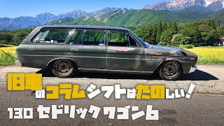 52年前の旧車｜コラムMTは楽しい【130セドリック ワゴン6】