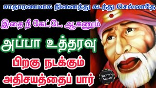 சாதாரணமாக நினைத்து கடந்து செல்லாதே✌️இதை நீ கேட்டே ஆகணும்👍அப்பா உத்தரவு😊நடக்கும் அதிசயத்தைப் பார்👍