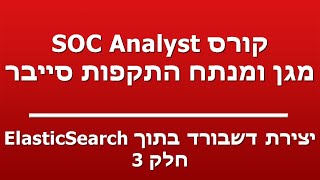 יצירת דשבורד בתוך ElasticSearch - חלק 3