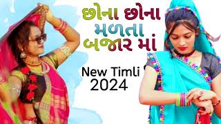 છોના છોના મળતા બજારમાં Narvat Rathva New timli 2024 l chona chona Malta bajarma