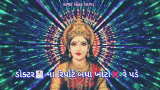 ડોક્ટર ના રિપોર્ટ બધા ખોટા રે પડે  STATUS VIDEO