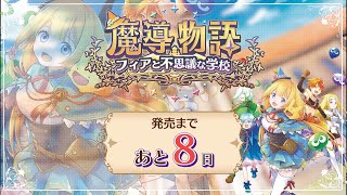 「魔導物語 フィアと不思議な学校」～カウントダウン編～ 発売まであと8日