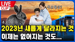 다가오는 2023년에 바뀌는 것!! 이제는 없어지는 것도 있다고...? - [0교시라이브  클립 22.12.30]