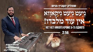 שמוליק ינקוביץ // נְיֶעט נְיֶעט נִיקַאוָוא - ניגון חב\