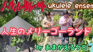 【Ukulele ensemble】人生のメリーゴーランド(Merry Go Round of Life)by あまがえるケロ