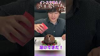 【チョコドーム】インスタ映えで話題になったスイーツを作ってみた！ #shorts