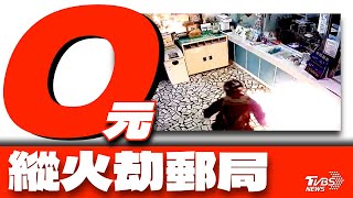 縱火打劫搶1人郵局 傻匪得手「0元」【TVBS新聞精華】20240126@TVBSNEWS01