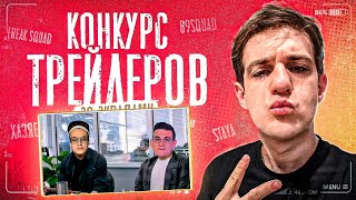 Эвелон САМЫЙ УГАРНЫЙ КОНКУРС ТРЕЙЛЕРОВ на 2000$ w/ Бустер , Ликс , Шадоукек , Равшан