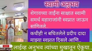 कधीही न बघितलेले प्रदीप दादा माझ्या स्वप्नात दिसले..अंगावर शहारे आणणारा असा अनुभव..नांदूर शिंगोटे मठ