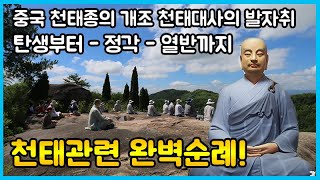 [중국불교여행] 천태대사의 탄생에서-수행지-득도지-열반까지, 완벽순례