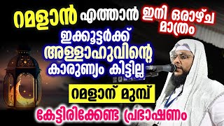 റമളാൻ എത്താൻ ഇനി ഒരാഴ്ച മാത്രം | റമളാന് മുമ്പ് കേട്ടിരിക്കേണ്ട പ്രഭാഷണം | Noushad Baqavi