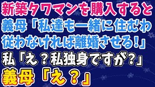 【スカッとする話】新築タワマンを購入すると。義母「私達も一緒に住むわ。従わなければ離婚させる！」私「え？私独身ですが？」義母「え？」