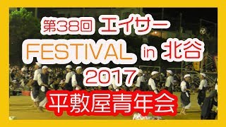 平敷屋青年会（うるま市）２０１７（エイサー FESTIVAL in 北谷 ２０１７） 北谷町桑江総合グラウンド No３