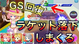 SSを打つとGSが回復するイロメロとアイテムマスターを持つキャラでラケット落下GSを打ちまくる！【白猫テニス】