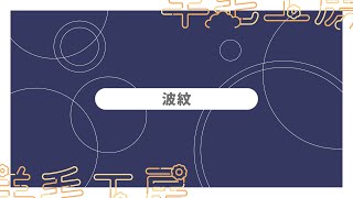 【無料APNG】波紋~全3種~