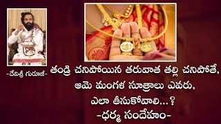 తండ్రి చనిపోయిన తరువాత తల్లి చనిపోతే, ఆమె మంగళ సూత్రాలు ఎవరు, ఎలా తీసుకోవాలి...? | Omkaram Devisri