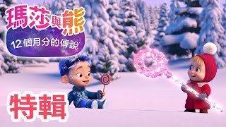 瑪莎與熊 - 特輯 💙 １２個月分的傳說 💙 | Masha and The Bear CH