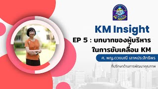 KM Insight EP 5 : บทบาทผู้บริหารในการขับเคลื่อน KM ในองค์กร