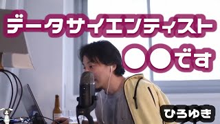 【ひろゆき】データサイエンティスト○○です