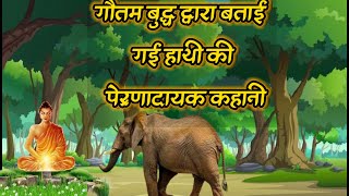 गौतम बुद्ध द्वारा बताई गई हाथी की प्रेरणादायक कहानी||