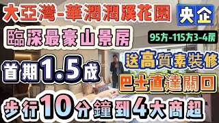 高銷樓盤 | 臨深最豪山景房 視野開闊『大亞灣-華潤潤溪花園』95方-115方3-4房 送高質素裝修！步行10分鐘到4大商超 | 巴士直達關口 | 喜家送多件家電#山景房 #大亞灣 #華潤