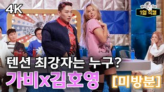 《라스1열직캠》 [📌미방분] #김호영 #가비 텐션 최강자 누구? ✨폼 그냥 미쳤다✨ | 라디오스타 | TVPP | MBC 230614 방송