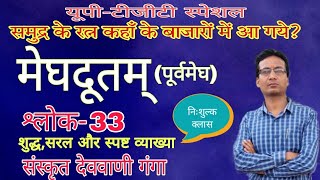 Meghdut Shlok-33  / मेघदूतम् /  Uptgt Sanskrit / kalidas / all exam / by Aditya Narayan