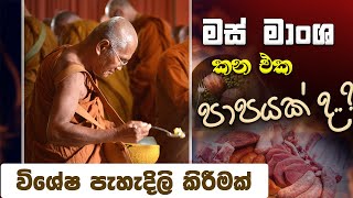 මස් මාලු කන එක පාපයක්ද? | Niwan Dakimu - Revolution #niwandakimu