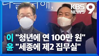 이재명 “연간 100만원 청년 기본소득” 윤석열 “세종을 행정수도로” / KBS  2022.01.22.