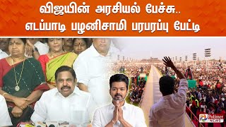 EPS முதல்வர்.. விஜய் துணை முதல்வர் வாய்ப்பு உள்ளதா..? | ADMK | EPS | TVK Vijay