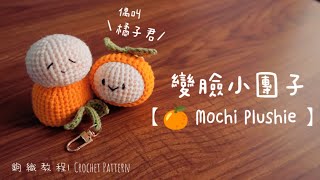 Emojis Tangerine Orange Mochi Plushie Crochet Tutorial 🍊 【2024 Chinese New Year】