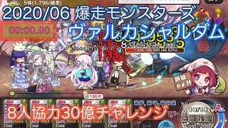 【メルスト】2022/06爆走モンスターズ ヴァルカシャルダム【8人協力30億チャレンジ】