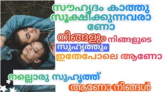 നിങ്ങളുടെ സുഹൃത്തും നിങ്ങളും ഇതുപോലെ ആണോ?? #friendship #സുഹൃത്തുക്കൾ