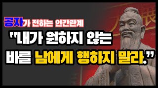 공자가 알려주는 인간관계 - \