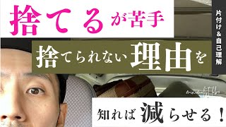 【ガチで捨てる！】あなたが捨てられない理由をズバリ言います。