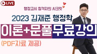 총론 1일차(강의자료 설명란 참조)ㅣ2023 김재준 행정학 이론+문풀  라이브 특강ㅣ행정고시 합격자의 시크릿