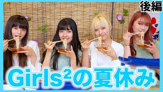 【Girls²の夏休み】夏といえば....コレ！Girls²と最高の夏を過ごそう！　後編