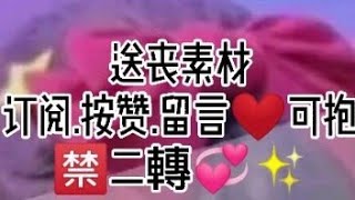 丧素材🌈订阅☀️.按赞✨.留言💖可抱🌱.🈲二轉💞